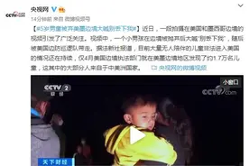 5岁男童被弃美墨边境大喊“别丢下我”图片
