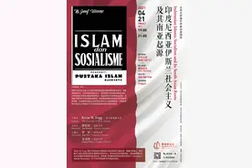 讲座丨印度尼西亚左翼伊斯兰及其南亚起源图片