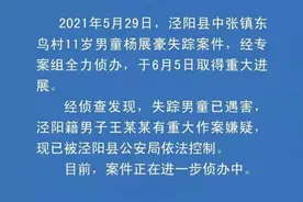 痛心！11岁失踪男孩已遇害！嫌疑人被控制图片