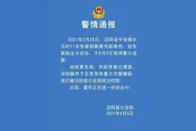 陕西咸阳11岁失踪男孩已遇害！家属：暂不清楚凶手动机图片