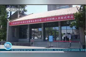 2021年江苏事业单位统一公开招聘今天面试，注重考查这些方面视频封面