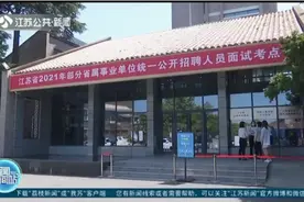 2021年江苏事业单位统一公开招聘今天面试，注重考查这些方面视频封面