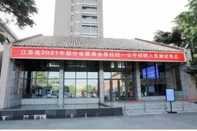 2021年江苏事业单位统一公开招聘面试开考！1.5万人角逐6459个岗位图片