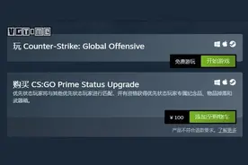 因为作弊者太多，《CS：GO》要收回免费玩家的福利图片