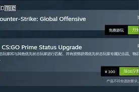 因为作弊者太多，《CS：GO》要收回免费玩家的福利图片