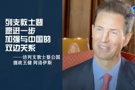 全球连线 | 列支敦士登愿进一步加强与中国的双边关系——访列支敦士登公国摄政王储阿洛伊斯图片