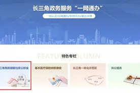 上海、南京等长三角8城试点异地购房提取公积金服务图片