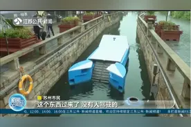 苏州：智能“河道保洁员”上岗，24小时作业不喊累视频封面