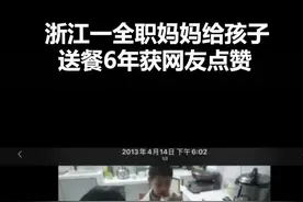 浙江全职妈妈给孩子送餐6年感动网友 本人发声图片