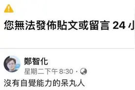郑智化脸书斥“呆丸人”被禁言，怒而关停账号：谁才是仇恨的始作俑者？图片