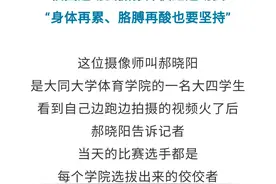 摄像师跑得比运动员还快！拍出来是啥样的？图片