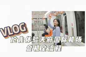 VLOG丨抢先体验！天府机场乘机全流程图片