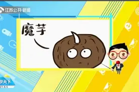 热量低营养高，宝藏食物“魔芋”名字为何如此魔幻？