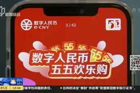 上海：数字人民币“红包雨”来了！试点商家准备好了视频封面