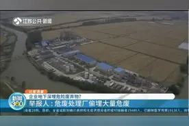 扬州一危废处理厂地下偷埋大量危废？接到举报后，记者实地调查！视频封面