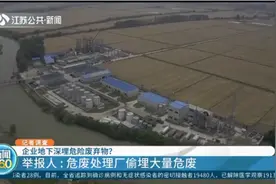 扬州一危废处理厂地下偷埋大量危废？接到举报后，记者实地调查！视频封面