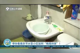 带你看南京节水型小区如何“精简持家”：每个月水费能便宜一半！视频封面