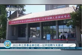 2021年江苏事业单位统一公开招聘今天面试，40个考点进行中视频封面