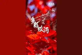 千城胜景丨红叶之城 多彩蛟河视频封面