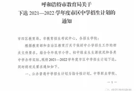 呼和浩特市2021—2022学年度市区中学招生计划公布（附明细表）图片