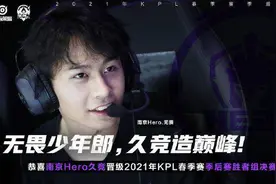 「扬子专栏：KPL最前沿」14字箴言！南京Hero五人“天神下凡”，4-1斩杀常规赛“新王”图片