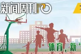 体育课数学老师教？当体育成为新“课时”以体育人如何破题？图片