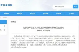 注意｜天津拟出购药医保新规！明年起执行图片
