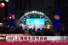 2021上海夜生活节启动：上海夜生活指数综合排名全国第一视频封面