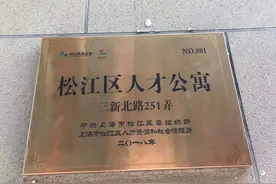 3年筹措13000套人才公寓，松江筑好“安居巢”引来“金凤凰”图片