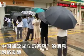 “邮氧的茶”火了！网友排队打卡，福建邮政称奶茶店非邮政业务图片