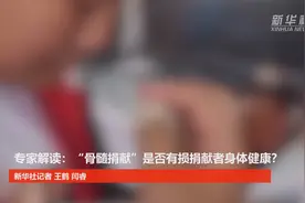 专家解读：“骨髓捐献”是否有损捐献者身体健康？视频封面