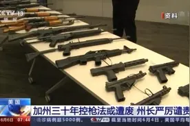 美国加州三十年控枪法或遭废除 枪支暴力阴影挥之不去图片