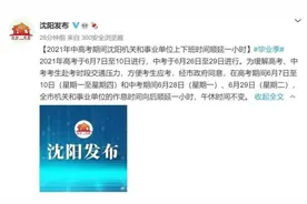 沈阳最新通知！关于高考图片