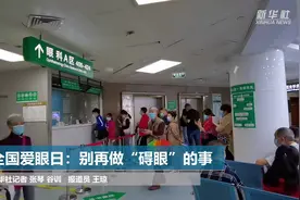 新华全媒+｜全国爱眼日：别再做“碍眼”的事视频封面