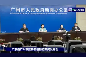 广州南沙新增6例感染者为一家人！疫情防控新闻发布会要点汇总图片