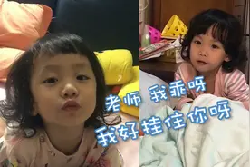 广州荔湾2岁萌娃和老师的超萌对话：老师我乖呀，我好挂住你视频封面