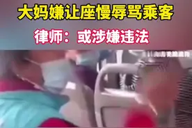 大妈嫌让座慢辱骂乘客，北京公交称是道德问题，律师：或涉嫌违法图片
