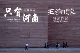 王潮歌新作“只有河南·戏剧幻城”正式开演图片
