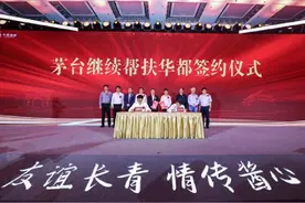 茅台45年帮扶北京华都酒业再续约，华都贵州习水基地今年投产图片