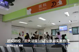 近视防控“三大法宝” 这一条最实惠有效视频封面