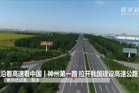 沿着高速看中国丨神州第一路 拉开我国建设高速公路序幕图片