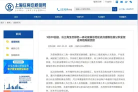 上海公积金可用于偿还苏州吴江、嘉兴嘉善的房贷，长三角8城异地购房可提取公积金图片