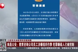 江西专升本统考科目疑泄题：南昌公安——教育咨询公司员工涉嫌组织作弊  犯罪嫌疑人已被控制视频封面