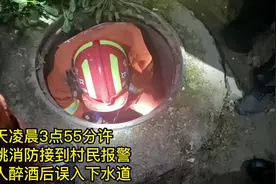 荒唐事！男子醉酒后钻进下水道呼呼大睡 一场艰辛救援开启图片