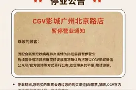 广州多家影院暂停营业图片