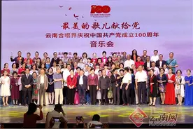 最美的歌儿献给党——云南合唱界庆建党百年展演精品音乐会在昆举办图片