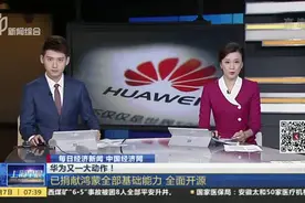 华为又一大动作！  已捐献鸿蒙全部基础能力  全面开源视频封面