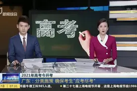 2021年高考今开考：广东——分类施策  确保考生“应考尽考”视频封面