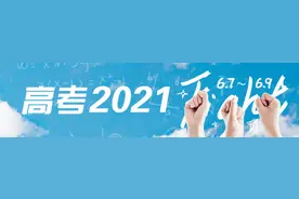 专家点评上海高考数学卷：语言简约精准 突出思维考查 彰显育人价值图片