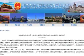 匈牙利布达佩斯市个别政客发表涉华错误言论，中使馆：强烈抗议图片